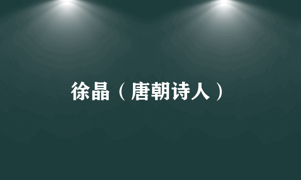徐晶（唐朝诗人）