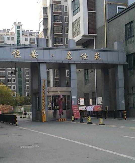 恒安名仕苑