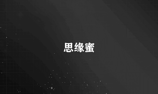 思缘蜜