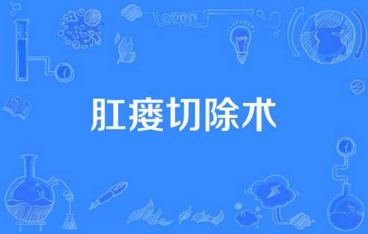 肛瘘切除术