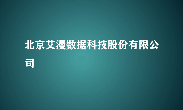 北京艾漫数据科技股份有限公司