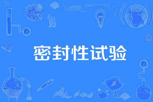 密封性试验
