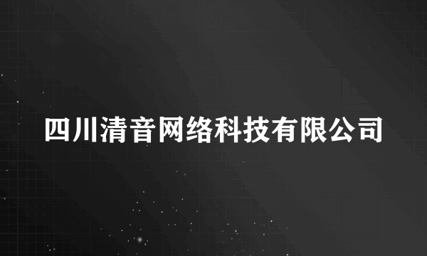 四川清音网络科技有限公司
