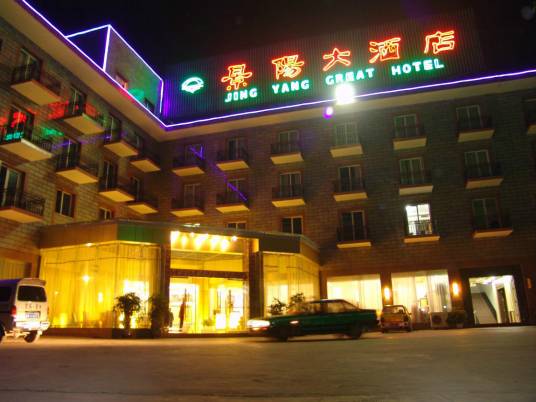 景阳大酒店