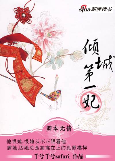 卿本无情：倾城第一妃
