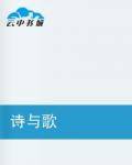 诗与歌（结与扣所著网络连载小说）