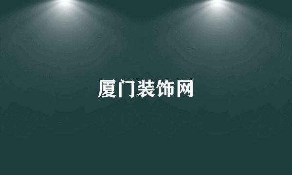 厦门装饰网
