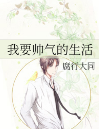 我要帅气的生活