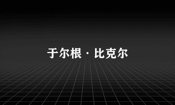 于尔根·比克尔