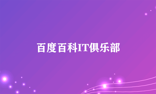 百度百科IT俱乐部