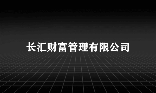 长汇财富管理有限公司