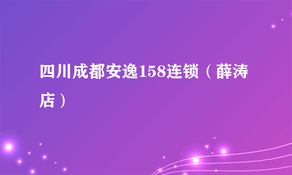 四川成都安逸158连锁（薛涛店）