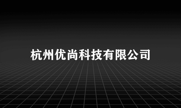 杭州优尚科技有限公司