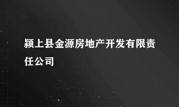 颍上县金源房地产开发有限责任公司