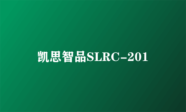 凯思智品SLRC-201