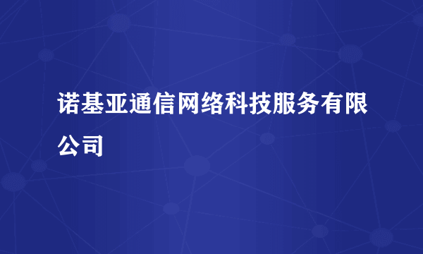 诺基亚通信网络科技服务有限公司