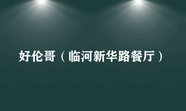 好伦哥（临河新华路餐厅）