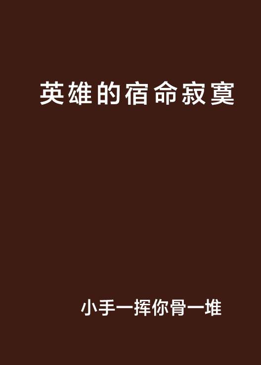 英雄的宿命寂寞