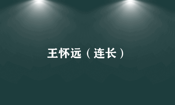 王怀远（连长）