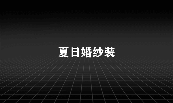 夏日婚纱装
