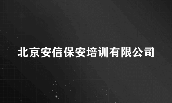 北京安信保安培训有限公司