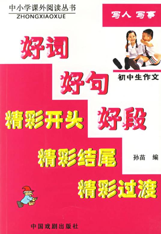 中学生作文写人写事