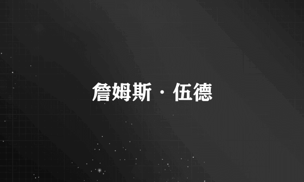 詹姆斯·伍德