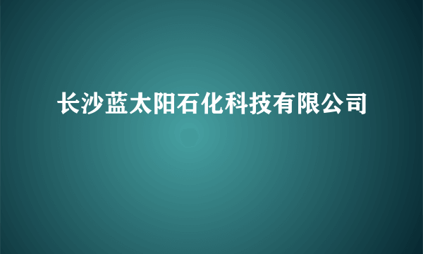 长沙蓝太阳石化科技有限公司