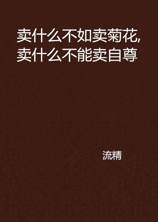 卖什么不如卖菊花，卖什么不能卖自尊