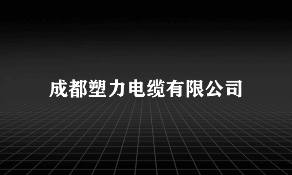 成都塑力电缆有限公司