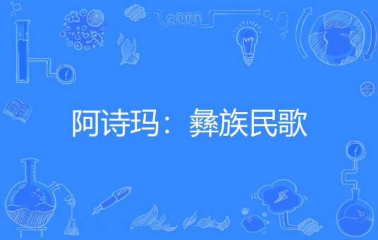 阿诗玛：彝族民歌（黄铁杨智勇刘绮公刘整理著网络小说）