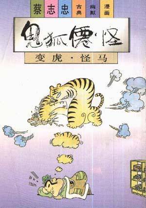 鬼狐仙怪--变虎·怪马