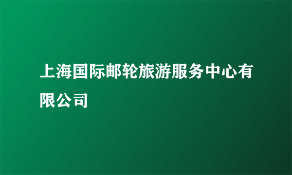 上海国际邮轮旅游服务中心有限公司