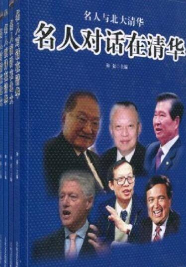 名人与北大清华