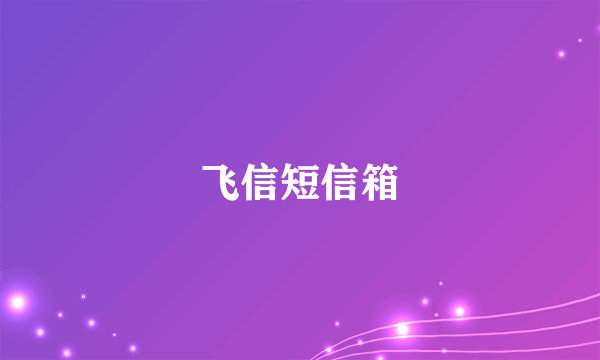 飞信短信箱