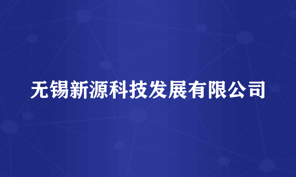 无锡新源科技发展有限公司