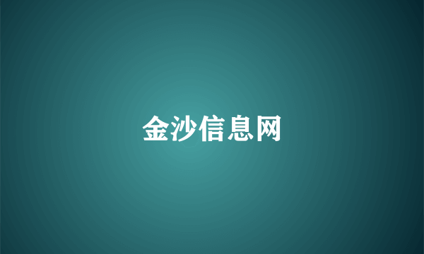 金沙信息网