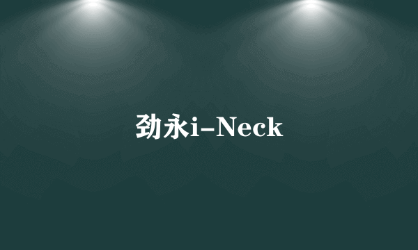 劲永i-Neck