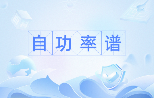 自功率谱