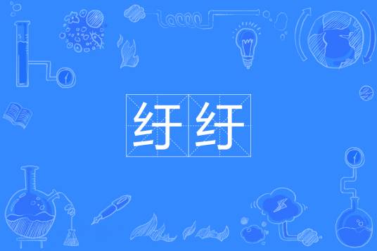 纡纡