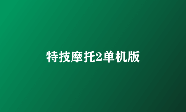 特技摩托2单机版