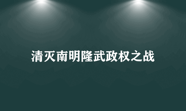 清灭南明隆武政权之战