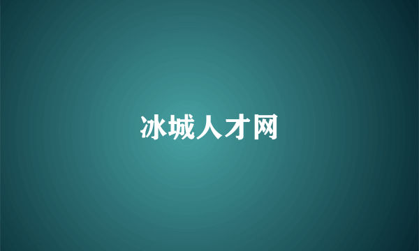 冰城人才网