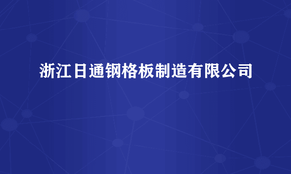浙江日通钢格板制造有限公司