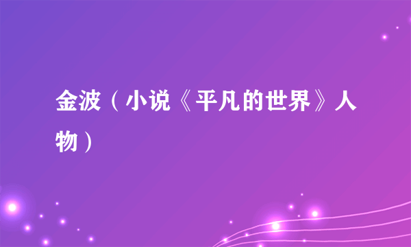 金波（小说《平凡的世界》人物）