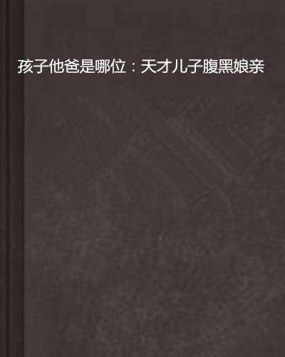 孩子他爸是哪位：天才儿子腹黑娘亲