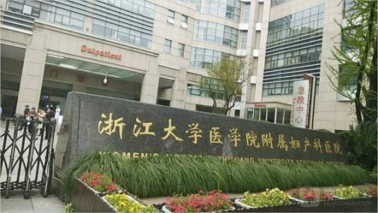 浙江大学医学院附属妇产科医院