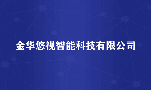 金华悠视智能科技有限公司