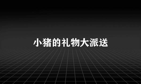 小猪的礼物大派送