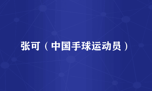 张可（中国手球运动员）
